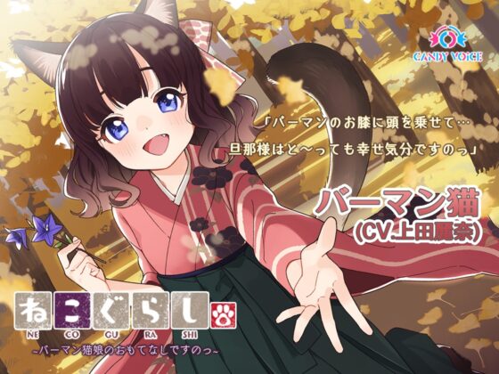 ねこぐらし。3〜コンプリートセット〜 [CANDY VOICE] | DLsite 同人 - R18