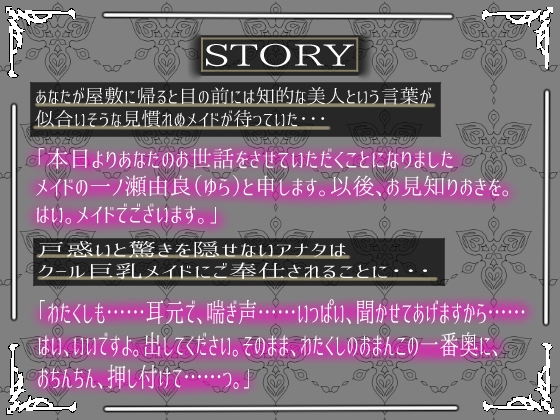 クール巨乳ご奉仕メイドの下品なオホ声を聞きながら濃厚密着ラブラブ孕まセックス【KU100】 [ラプランド] | DLsite 同人 - R18