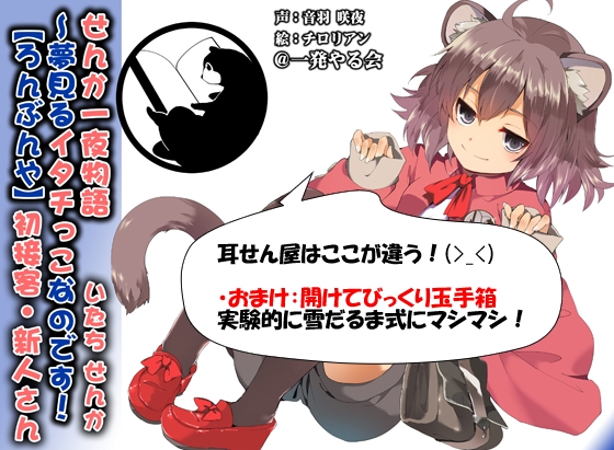 (みみせん・耳かき・添い寝・方言)イタチっこ・せんか一夜物語～夢見るイタチっこなのです!【ろんぶんや】 [一発やる会] | DLsite 同人 - R18