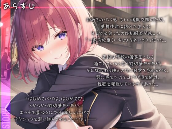 【パパ活JK 】裏ではセックス三昧!おまんこ優先の学級委員長【一条玲依華】 [東京エレクトパレード] | DLsite 同人 - R18