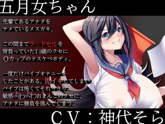 【勝てば即オホ】ザコまん爆乳メスガキの旗あげゲームオナサポ~私は下品な声を上げちゃう先輩専用の爆乳オナホです~ [甘々と毒々] | DLsite 同人 - R18