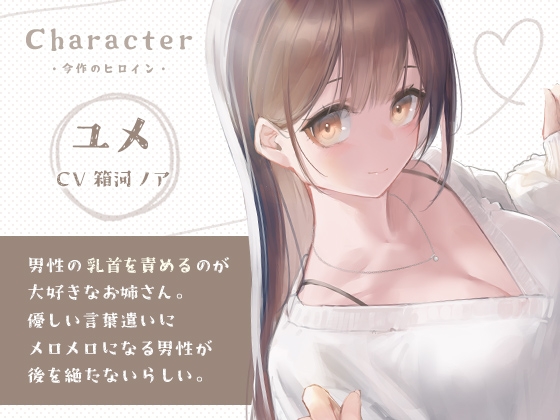 童貞くんの乳首はお姉さんが気持ちよくしてあげる♪ [金平糖の夢] | DLsite 同人 - R18