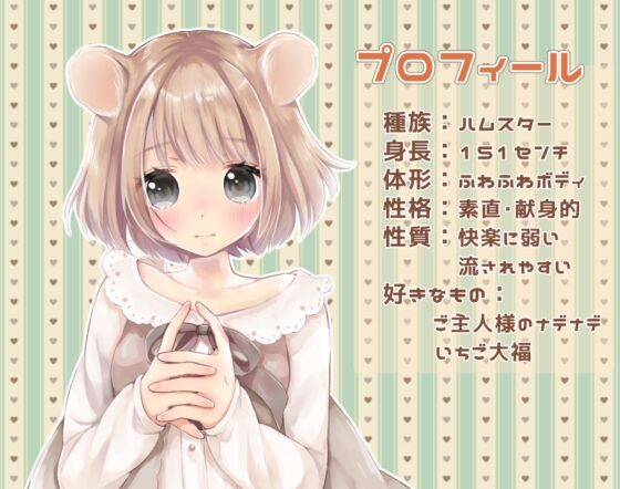 おかえりごしゅじんさま～従順ハムスター娘の場合～ [熊猫カフェ] | DLsite 同人 - R18