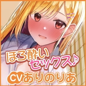 【KU100】居酒屋で出会った酔いどれOLお姉さんと、ささやきあまあまセックス♪ [スタジオりふれぼ] | DLsite 同人 - R18