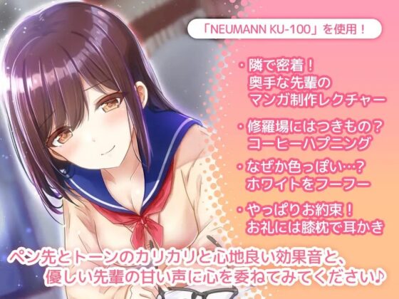 【漫画アシ体験ASMR・耳かき・添い寝】わたしのアシくん、お願いできる?～憧れの先輩とのお泊り漫画制作はハプニング続発の絶賛修羅場中～(CV.市ノ瀬加那) [あんくりあさうんど] | DLsite 同人 - R18