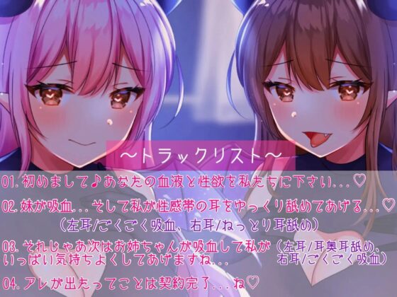 サキュバスと吸血鬼のハーフにねっとり耳舐め&amp;吸血されちゃう...【ぐっぽり耳奥耳舐め/吸血音】 [ヤドナーズcafe] | DLsite 同人 - R18