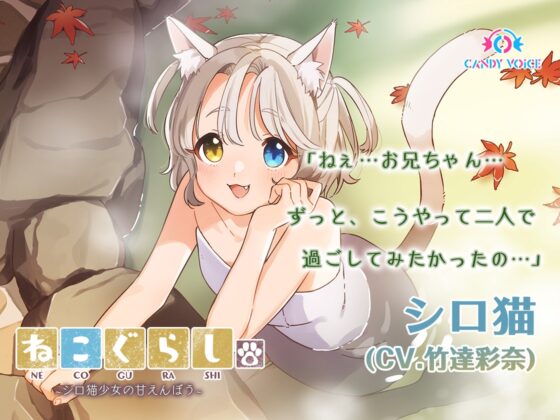 ねこぐらし。2〜コンプリートセット〜 [CANDY VOICE] | DLsite 同人 - R18