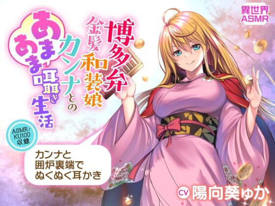 【KU100】博多弁金髪和装娘・カンナとのあまあま囁き生活(耳かき・炭酸シャボン・安眠) [異世界ASMR] | DLsite 同人 - R18
