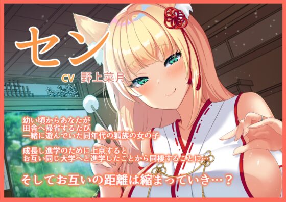 【耳かきASMR】狐娘の新婚あまあま癒し耳かき【CV:野上菜月】 [霞茶屋] | DLsite 同人 - R18