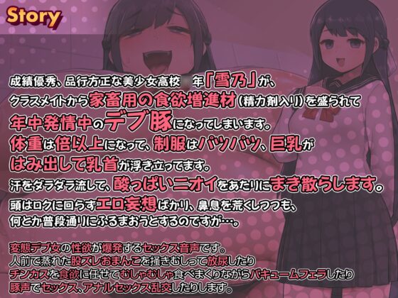 【オホ声】薬でデブらされて性欲旺盛メスブタ化するJK [オホ声大好き堂] | DLsite 同人 - R18