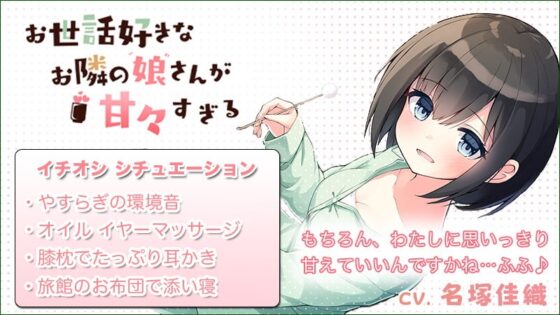 【 耳かき・オイルマッサージ・足湯・添い寝】お世話好きなお隣の娘さんが甘々すぎる(CV.名塚佳織) [あんくりあさうんど] | DLsite 同人 - R18