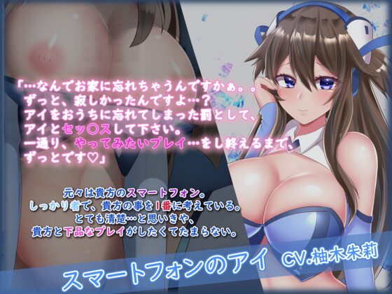 【下品堕ち】あなたのスマホが美少女になってしまった件 After【KU100バイノーラル】 [DreamLight] | DLsite 同人 - R18