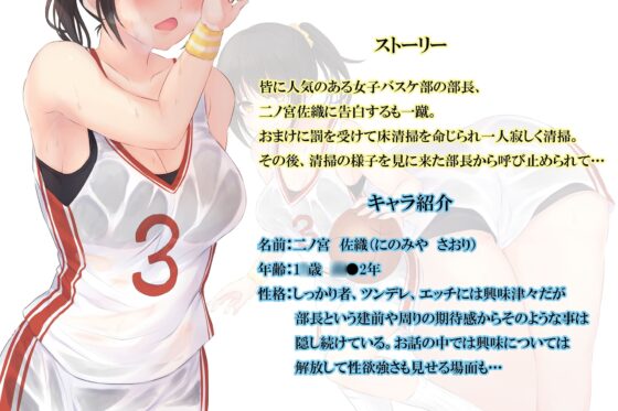 二人だけの秘密～ツンデレバスケ部部長は後輩ちんこでアクメしてよがり狂っちゃうっ♪～ [Realize (旧back fill)] | DLsite 同人 - R18