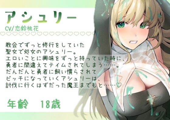 なぜかモンスターじゃなくて聖女をテイムしてしまった件 【バイノーラル/KU100】 [ばなならぼ] | DLsite 同人 - R18