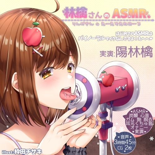 ドキドキ!林檎ちゃんのエッチなASMR♪【実演×バイノーラル】 [@sel_ple] | DLsite 同人 - R18