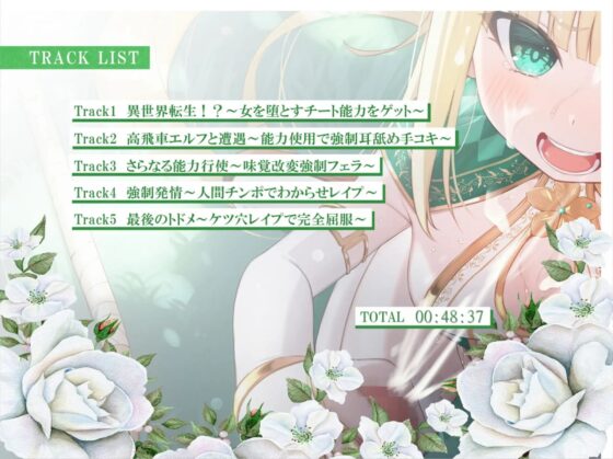 異世界転生した結果、女を自由に操ることの出来るチートを手に入れた。まずは目の前に現れた人間嫌いの高飛車メスガキエルフをチンポで堕とす。 [しろくまソーダ] | DLsite 同人 - R18