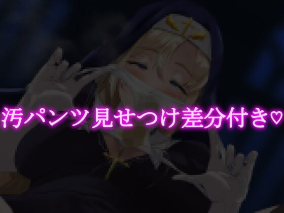 嗅がれ願望強め♪くさくさシスター様! [カベホクロ] | DLsite 同人 - R18