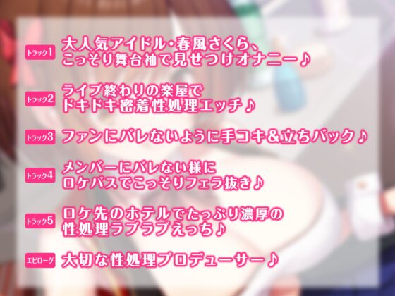 【KU100】生意気売れっ子アイドルの性処理マネジメント 〜仕事の合間にヤっちゃいましょう♪〜 [スタジオりふれぼ] | DLsite 同人 - R18
