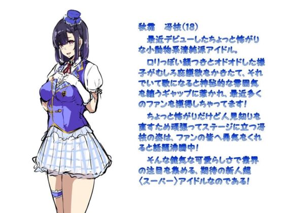 メス☆ドルS!～小動物系新人アイドル露出家畜奴隷調教～ [土竜卑行] | DLsite 同人 - R18