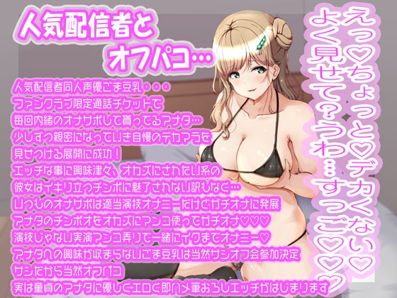 【配信シチュオフパコ詰合せ】入手困難!超人気配信者高額限定2ショットプランで自慢のデカマラ見せつけたら即悩殺!即堕ち!即オフパコ!+お礼ゲップ枕男兄妹アイドル! [ルヒー出版] | DLsite 同人 - R18