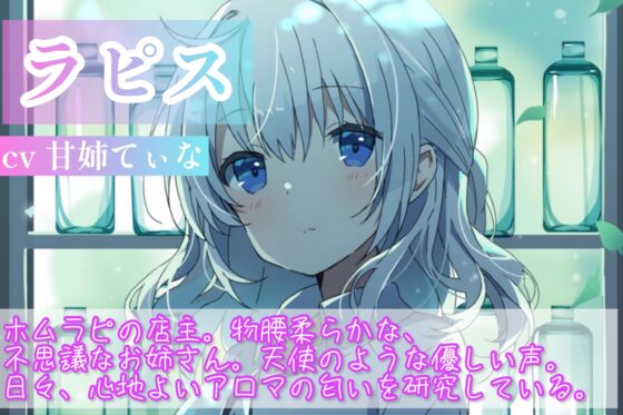 【森林浴ASMR】アロマの香りが導く、幸せの道。～不思議なお姉さんの贅沢マッサージ～【cvてぃな】 [甘姉てぃな] | DLsite 同人 - R18