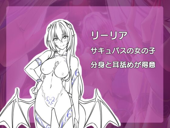 【KU100全方位環境型ASMR】サキュバスリーリアに全方位から淫らに囁かれて何度もイかされる♪♪ [あさて館] | DLsite 同人 - R18