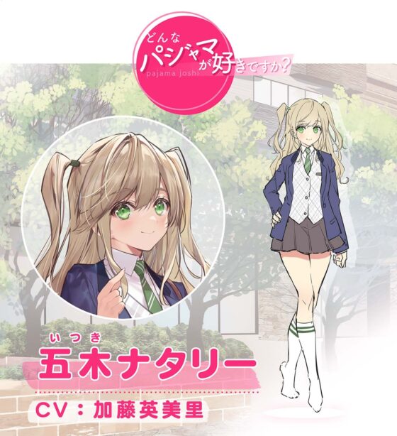 【どんなパジャマが好きですか?】五木ナタリー編～美少女はコスプレが好き!?～【バイノーラル/KU100/フォーリー】 [VIVVVT] | DLsite 同人 - R18