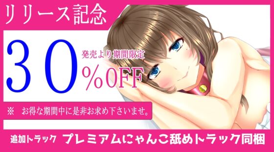 【究極の寝ながらゆる甘えっち】あまあまデレデレダウナー猫娘の超密着とろイキ搾精の日々 ～フォーリープレミアムにゃんこサウンド～【KU100収録】 [ristorante] | DLsite 同人 - R18