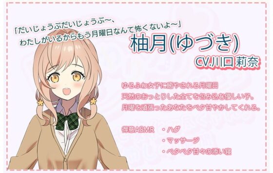 【一週間分の癒やし・添い寝】日変わりカノジョ|7つの性格で一週間毎日癒やされてみませんか?(CV.川口 莉奈) [あんくりあさうんど] | DLsite 同人 - R18