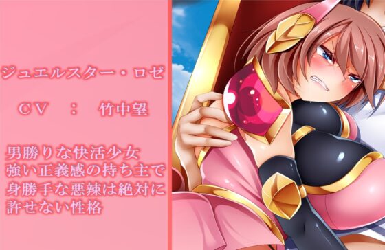 輝石戦士ジュエルスターズ～裏切りに穢される二つ星～ [Rulers] | DLsite 同人 - R18