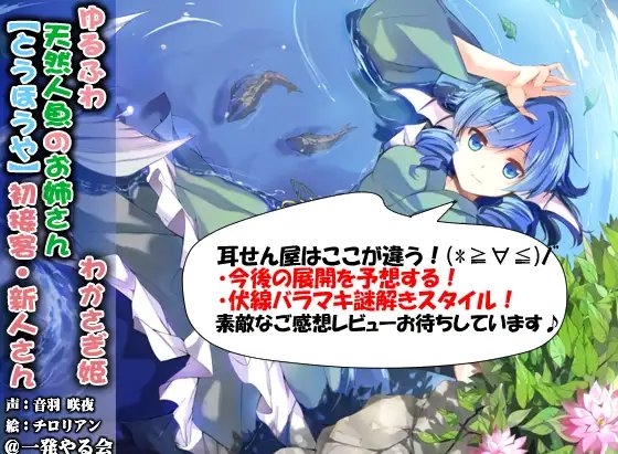 (ハイレゾみみせん・耳かき・耳舐め・添い寝・応援)ゆるふわ天然人魚のお姉さん わかさぎ姫 初接客【バイノーラル】 [一発やる会] | DLsite 同人 - R18