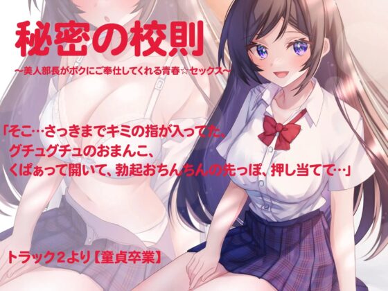 秘密の校則～美人部長がボクにご奉仕してくれる青春☆セックス～【いちゃラブ・耳舐め・囁き・淫語多め】 [G-SELF] | DLsite 同人 - R18