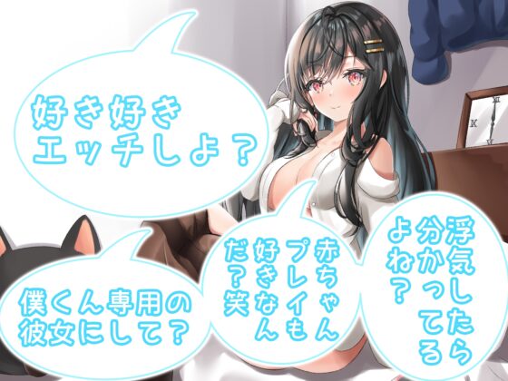 【トラック2無料】あなたのことが大好きでたまらないお姉さん彼女～独占欲ヤバめの同棲性活～ [あいすくらうど。] | DLsite 同人 - R18