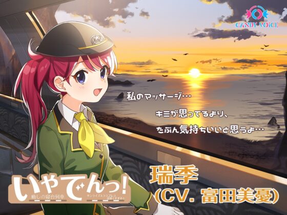 いやでんっ!〜コンプリートセット〜 [CANDY VOICE] | DLsite 同人 - R18