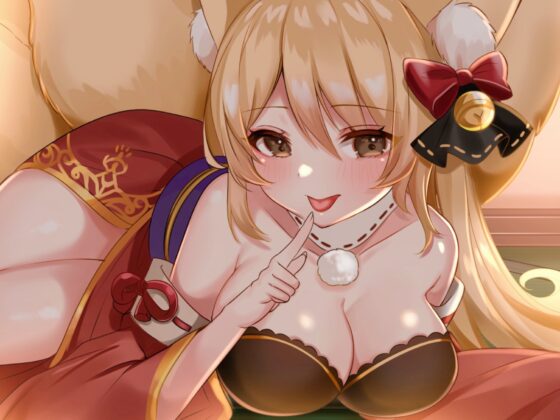 低音ボイスのお狐様はあなたの