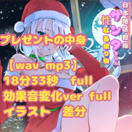 日本地区担当サンタちゃんの性なる贈り物 [一か八] | DLsite 同人 - R18