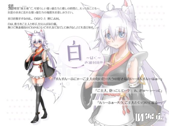 【両耳舐め/猫娘あまあまえっち】和風猫喫茶珠玉庵 ～白・暦～ [10次元] | DLsite 同人 - R18