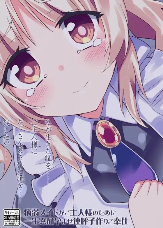病弱メイドがご主人様のために一生懸命孕ませ連呼子作りご奉仕 [ケチャップ味のマヨネーズ] | DLsite 同人 - R18
