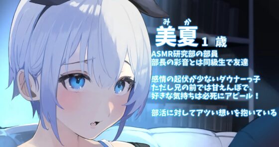 【ダウナー】妹はASMR研究部!Another～美夏～【CV.来夢ふらん】 [癒し庵もち猫] | DLsite 同人 - R18