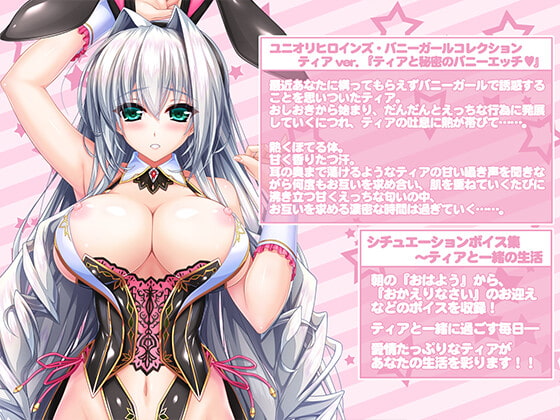 ティアと秘密のバニーエッチ ～毎日忙しく頑張っているあなたにバニーガールなティアの甘々吐息&amp;癒し&amp;えっち♪【ユニオリシリーズ】 [CLIP☆CRAFT☆PLUS] | DLsite 同人 - R18