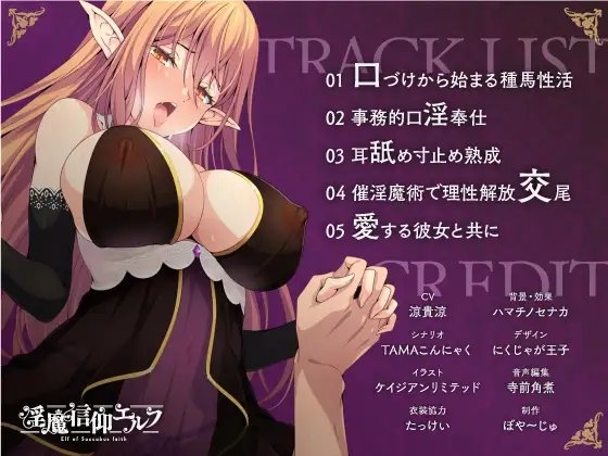 淫魔信仰エルフ ～クーデレ搾精エルフ巫女編～ [ぼや～じゅ] | DLsite 同人 - R18