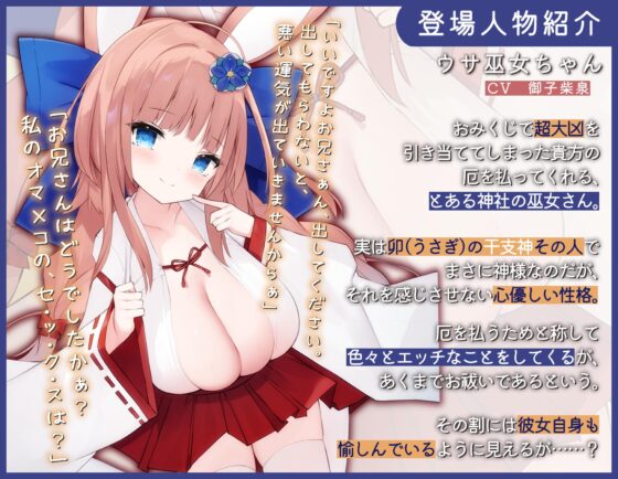 【CV御子柴泉】ウサ巫女ちゃんの開運祈願ご奉仕エッチ!【KU100バイノーラル】 [フヅキ堂。] | DLsite 同人 - R18