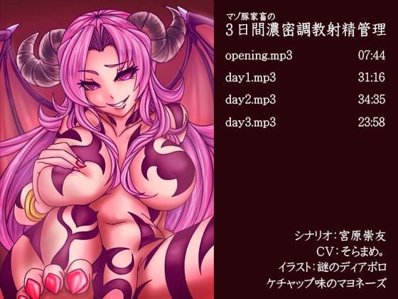 マゾ豚家畜の3日間濃密調教射精管理 [ケチャップ味のマヨネーズ] | DLsite 同人 - R18