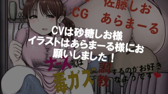 ナースさん毒ガスで調教するのがお好きなようです [いのしかちょう館] | DLsite 同人 - R18