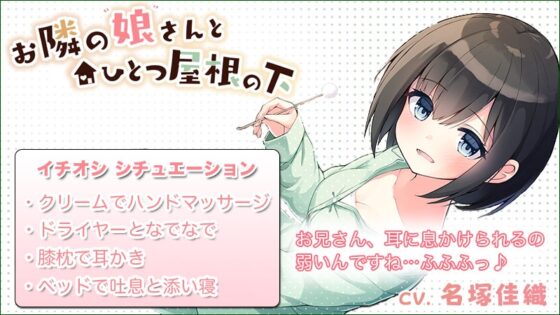 【 耳かき・オイルマッサージ・癒やし・添い寝】美波ちゃん甘々セット(CV.名塚佳織) [あんくりあさうんど] | DLsite 同人 - R18