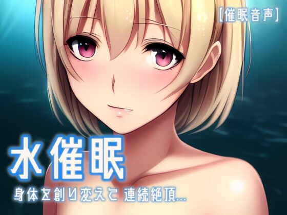【催眠音声 脳イキ】水催眠～身体を創り変えて連続絶頂～【男性向け/女性向け】 [ゆう16253] | DLsite 同人 - R18
