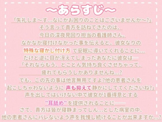 見回り看護師と深夜のひ・め・ご・と【耳かき/ぐっぽり・じゅるじゅる耳舐め/誘惑囁き】 [ヤドナーズcafe] | DLsite 同人 - R18