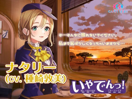 いやでんっ!2〜コンプリートセット〜 [CANDY VOICE] | DLsite 同人 - R18