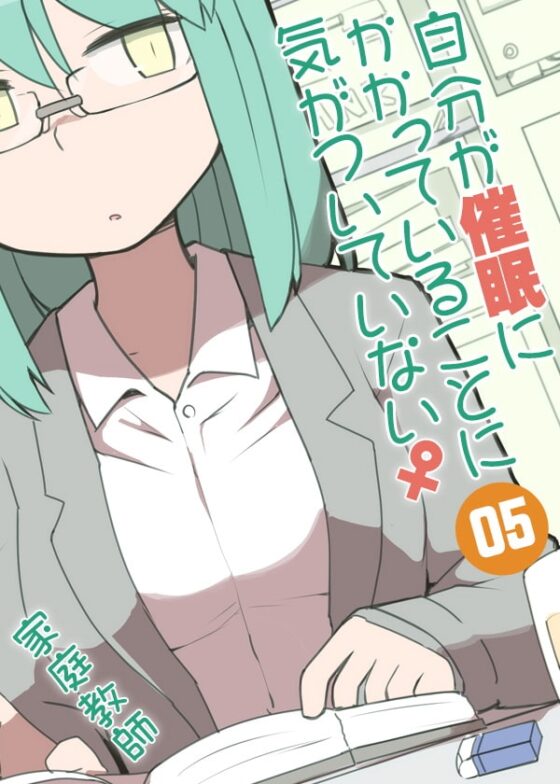 自分が催眠にかかっていることに気がついていない♀05 ～家庭教師～ [ケチャップ味のマヨネーズ] | DLsite 同人 - R18