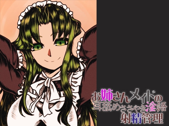 お姉さんメイドの 耳舐めささやき淫語 射精管理 [ケチャップ味のマヨネーズ] | DLsite 同人 - R18